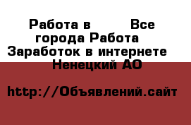 Работа в Avon - Все города Работа » Заработок в интернете   . Ненецкий АО